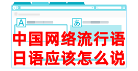 永定去日本留学，怎么教日本人说中国网络流行语？