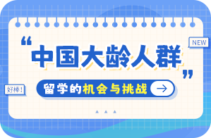 永定中国大龄人群出国留学：机会与挑战